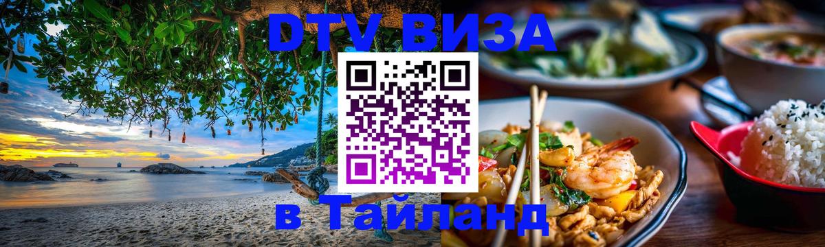 Оформить DTV визу в Тайланд 