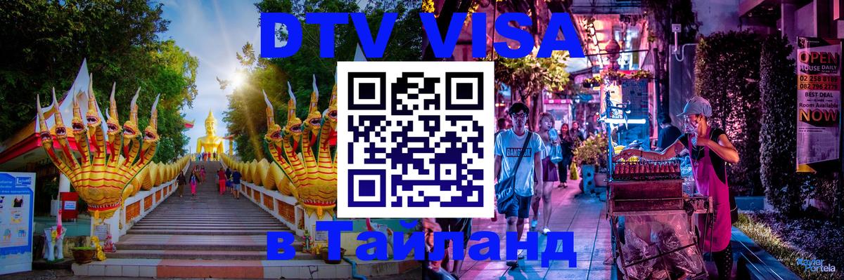 DTV Виза в Тайланд для россиян 